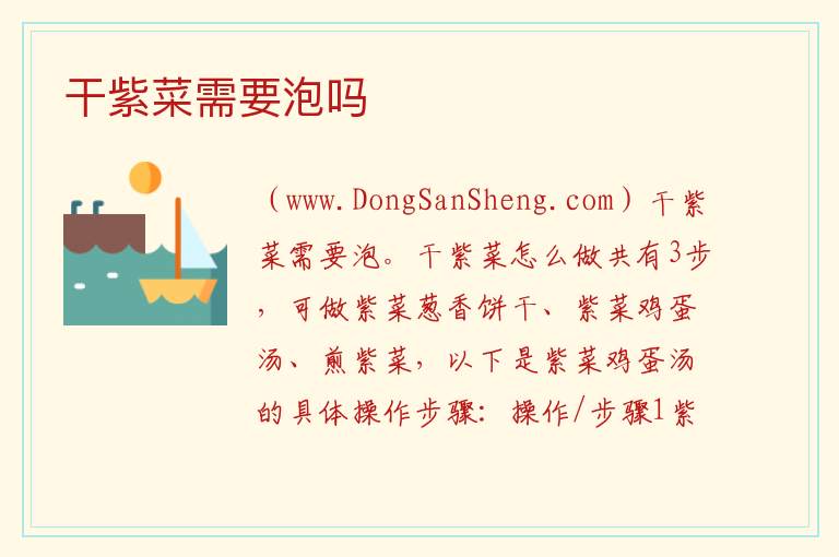 干紫菜需要泡吗 