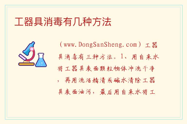 工器具消毒有几种方法 