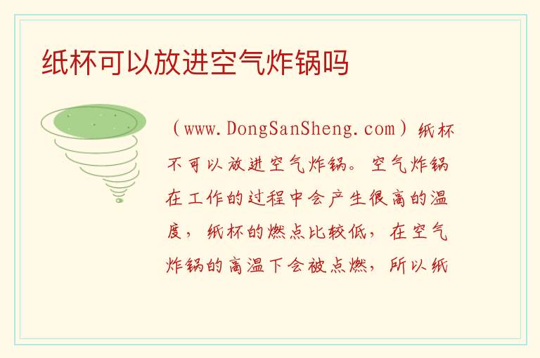 纸杯可以放进空气炸锅吗 