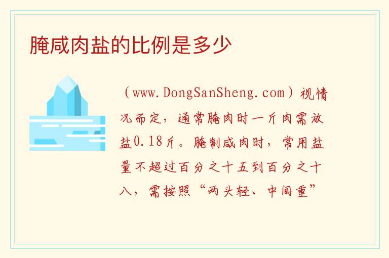 腌咸肉盐的比例是多少 