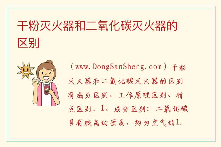 干粉灭火器和二氧化碳灭火器的区别 