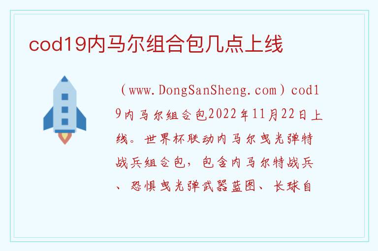 cod19内马尔组合包几点上线 