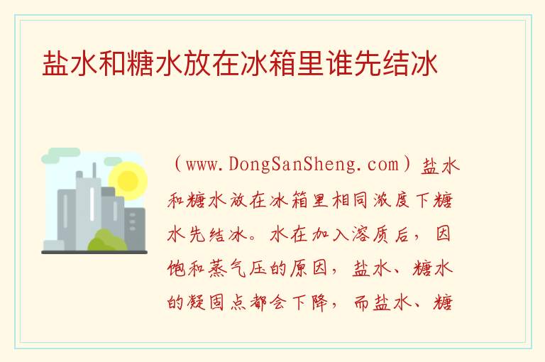 盐水和糖水放在冰箱里谁先结冰 