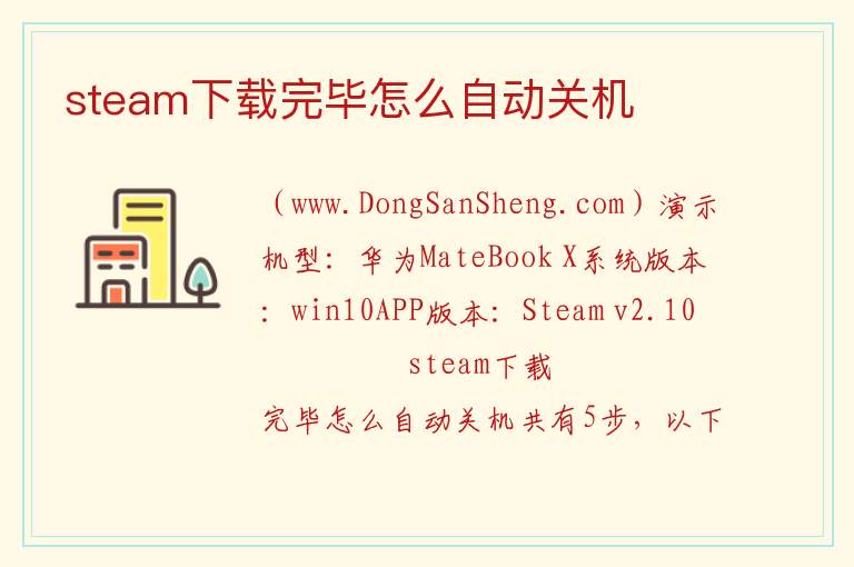 steam下载完毕怎么自动关机 