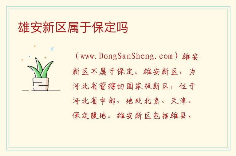 雄安新区属于保定吗 