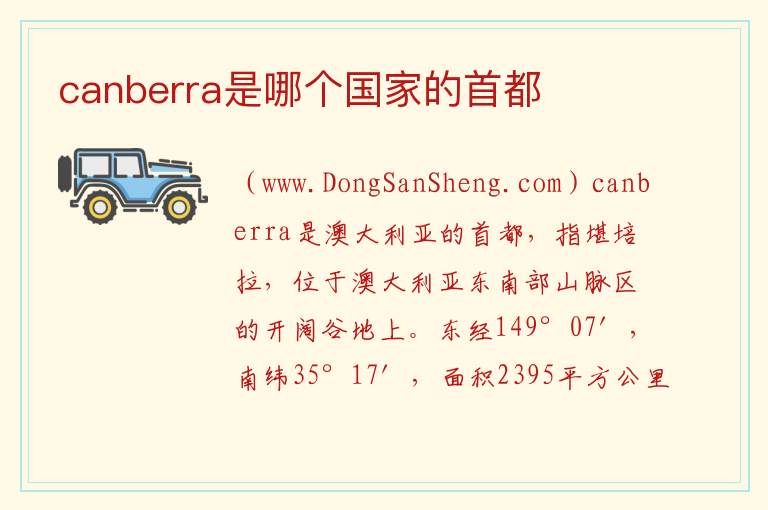 canberra是哪个国家的首都 