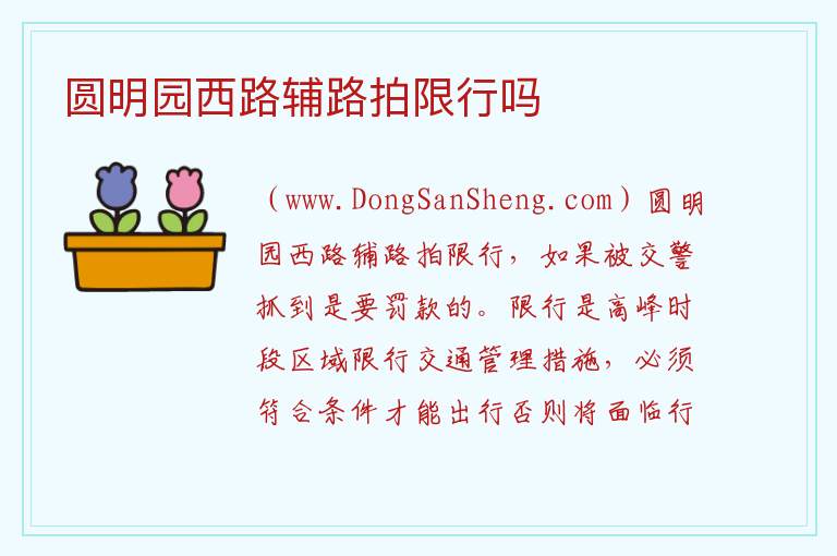 圆明园西路辅路拍限行吗 