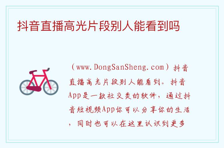 抖音直播高光片段别人能看到吗 