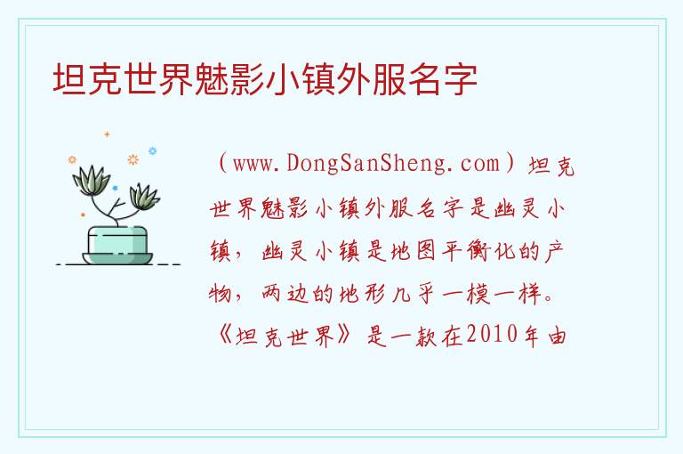 坦克世界魅影小镇外服名字 