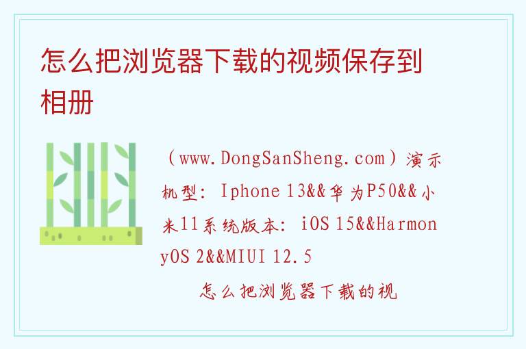 怎么把浏览器下载的视频保存到相册 