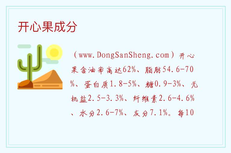 开心果成分 
