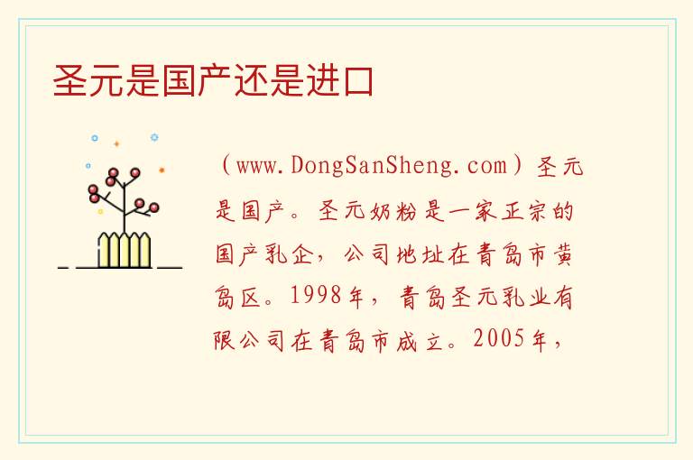 圣元是国产还是进口 