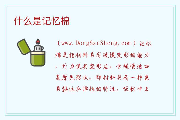 什么是记忆棉 