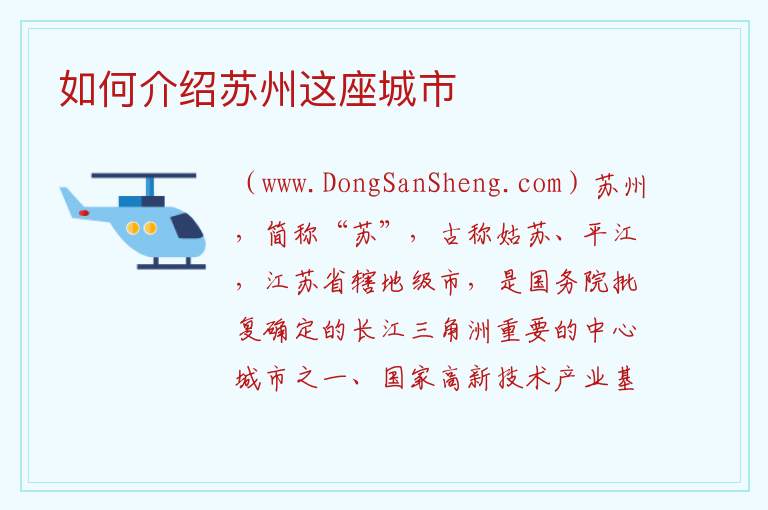 如何介绍苏州这座城市 