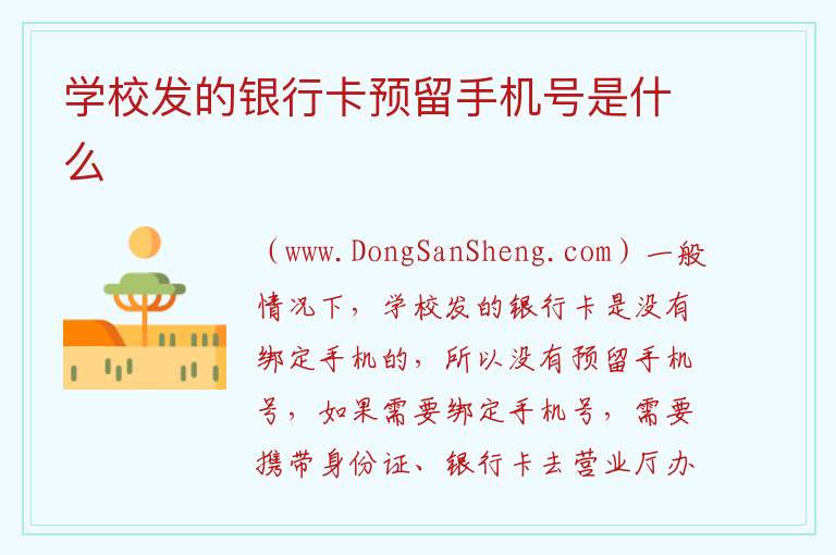学校发的银行卡预留手机号是什么 