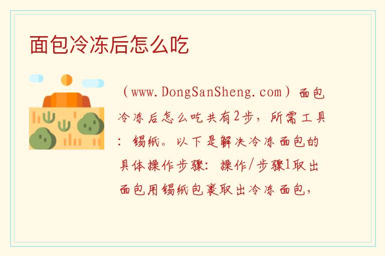 面包冷冻后怎么吃 