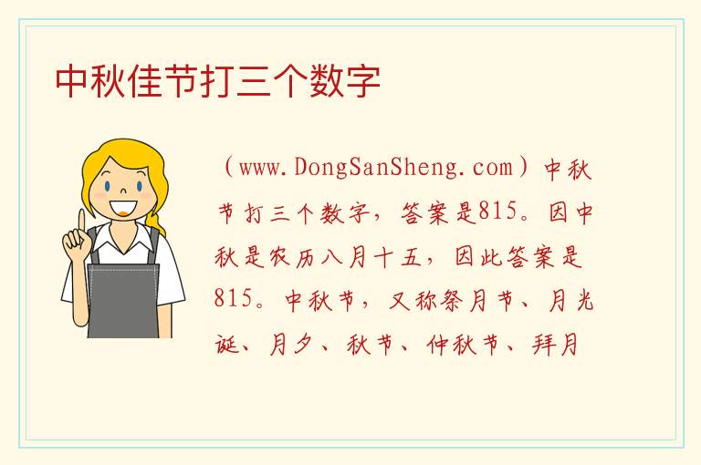中秋佳节打三个数字 