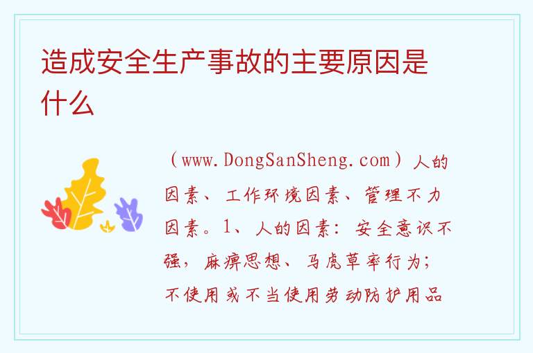 造成安全生产事故的主要原因是什么 