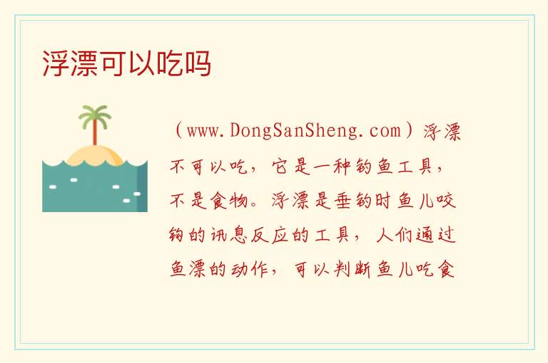 浮漂可以吃吗 