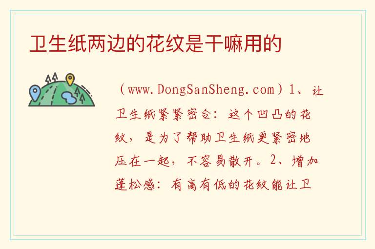 卫生纸两边的花纹是干嘛用的 