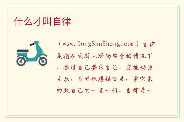 什么才叫自律 