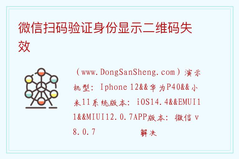 微信扫码验证身份显示二维码失效 