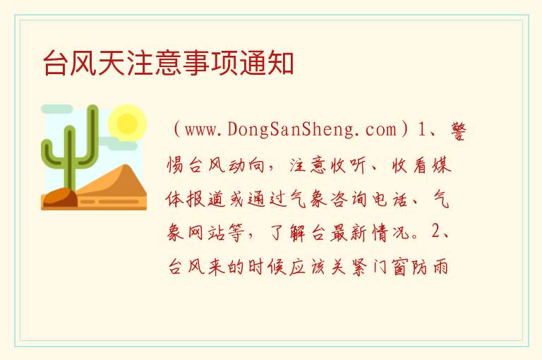 台风天注意事项通知 