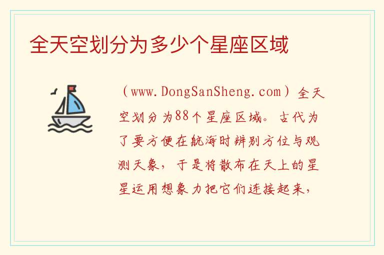全天空划分为多少个星座区域 