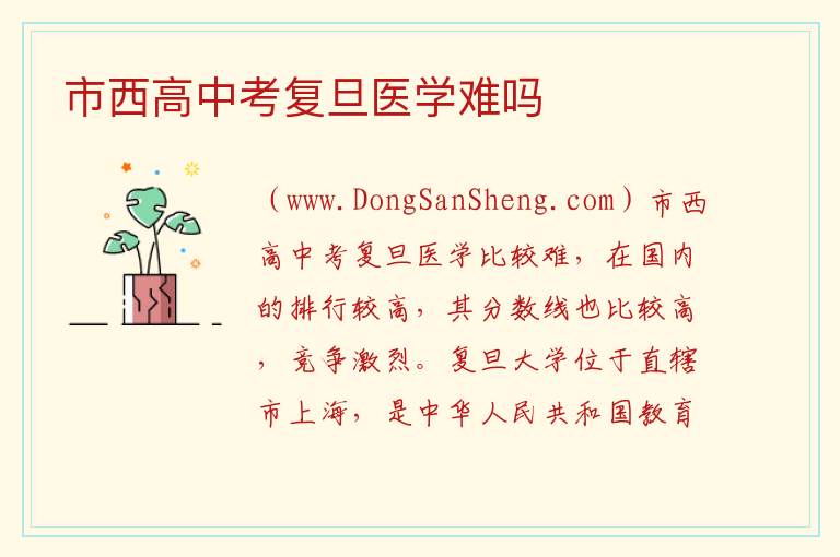 市西高中考复旦医学难吗 