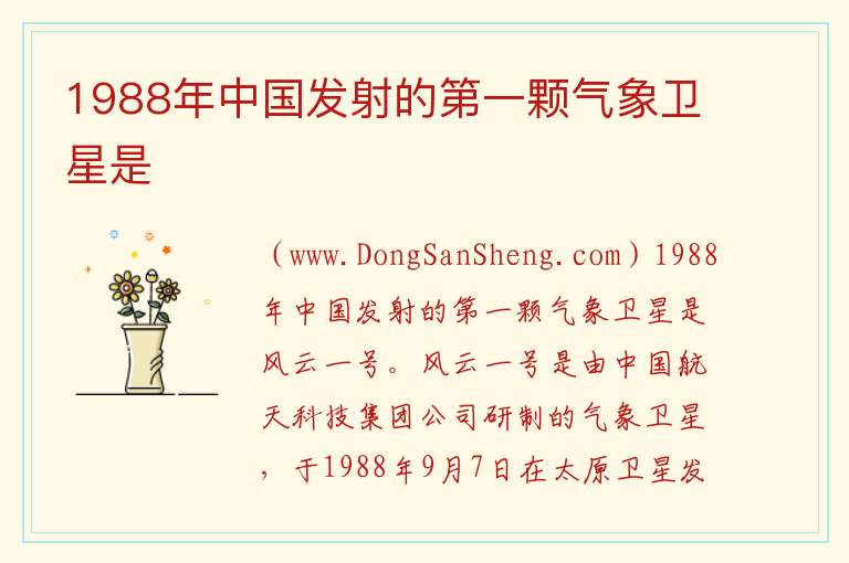 1988年中国发射的第一颗气象卫星是 