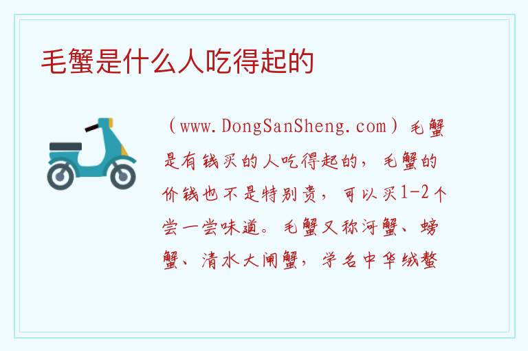 毛蟹是什么人吃得起的 