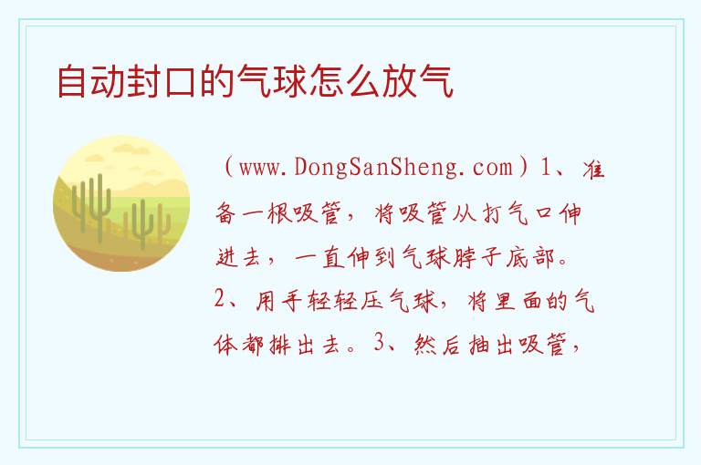 自动封口的气球怎么放气 