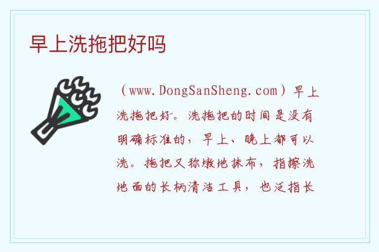 早上洗拖把好吗 