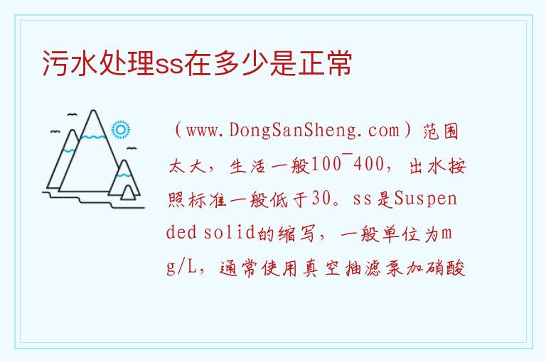 污水处理ss在多少是正常 