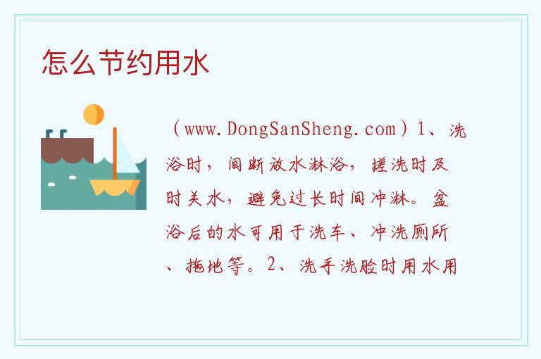 怎么节约用水 