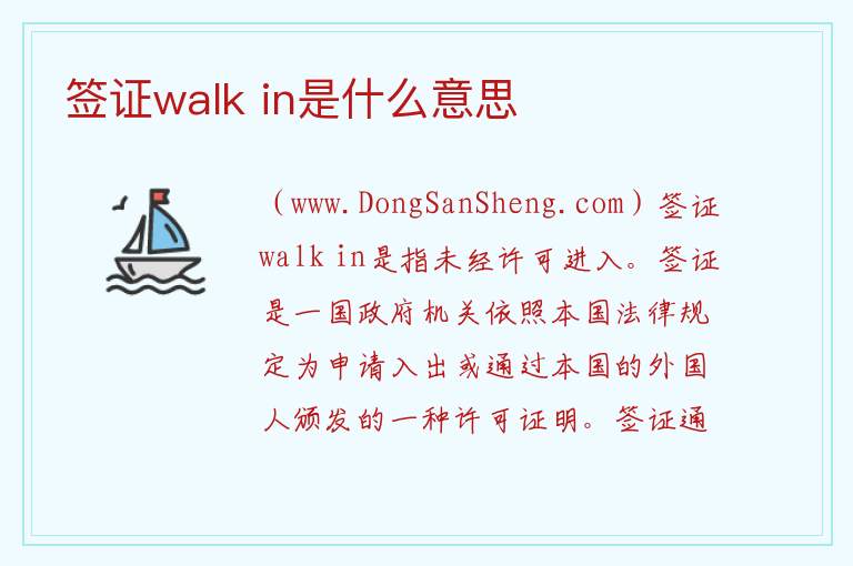 签证walk in是什么意思 