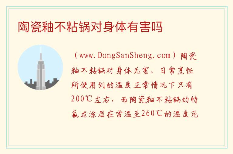 陶瓷釉不粘锅对身体有害吗 