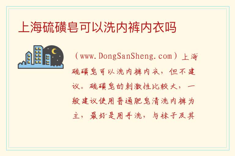 上海硫磺皂可以洗内裤内衣吗 上海硫磺皂的危害