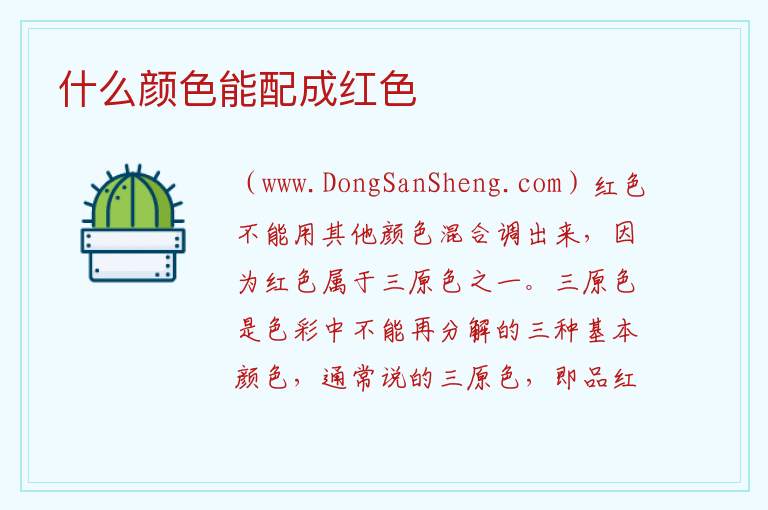 什么颜色能配成红色 