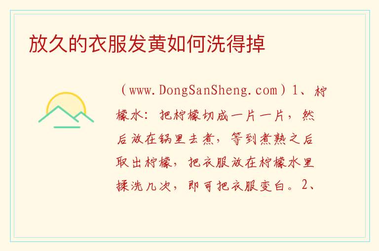 放久的衣服发黄如何洗得掉 