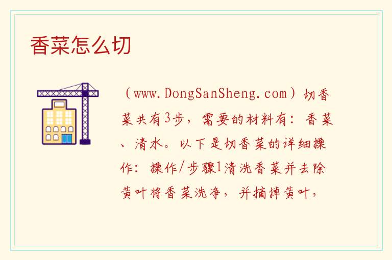 香菜怎么切 