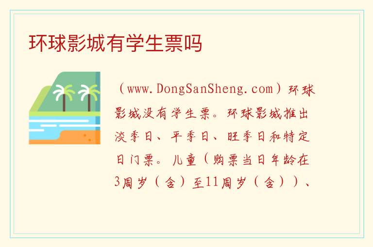 环球影城有学生票吗 