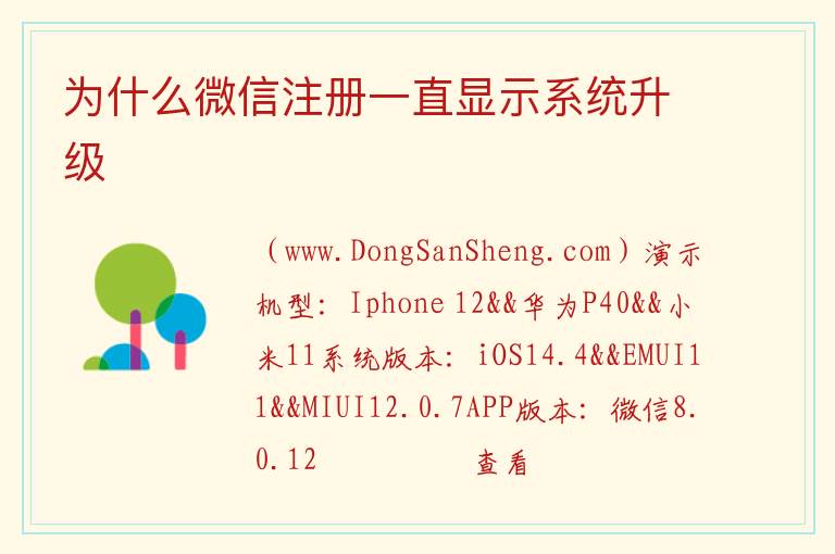 为什么微信注册一直显示系统升级 