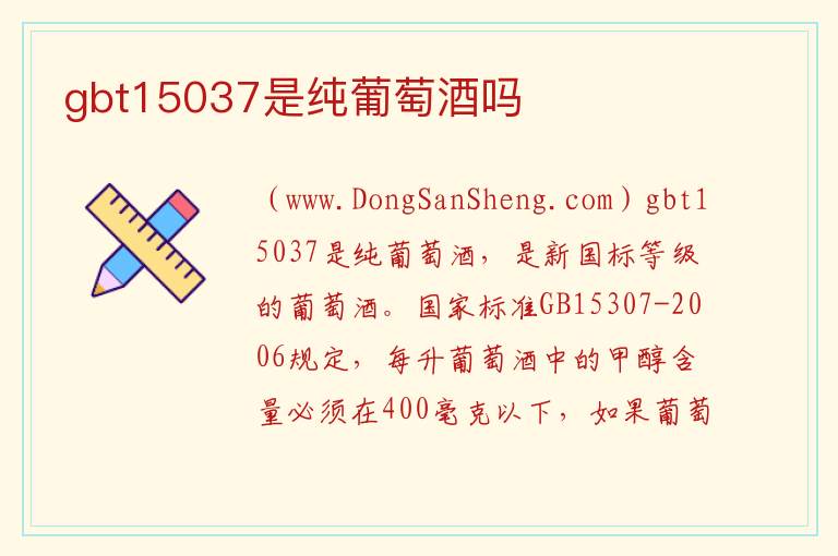 gbt15037是纯葡萄酒吗 