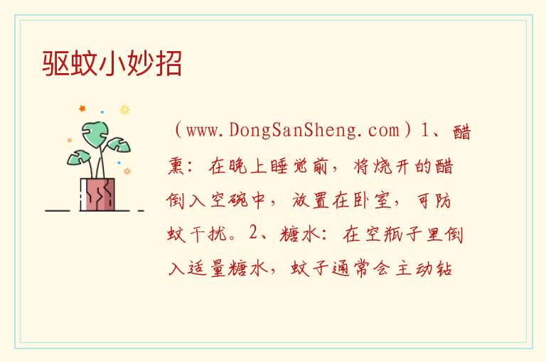 驱蚊小妙招 