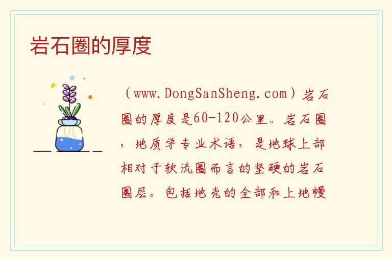 岩石圈的厚度 