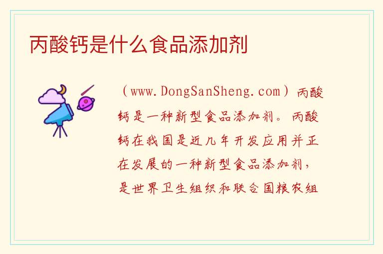 丙酸钙是什么食品添加剂 