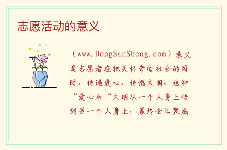 志愿活动的意义 