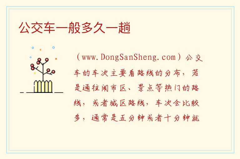 公交车一般多久一趟 