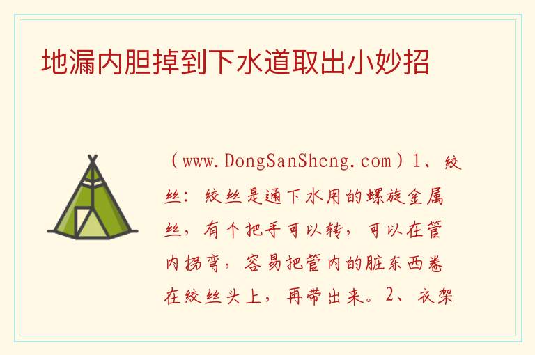 地漏内胆掉到下水道取出小妙招 